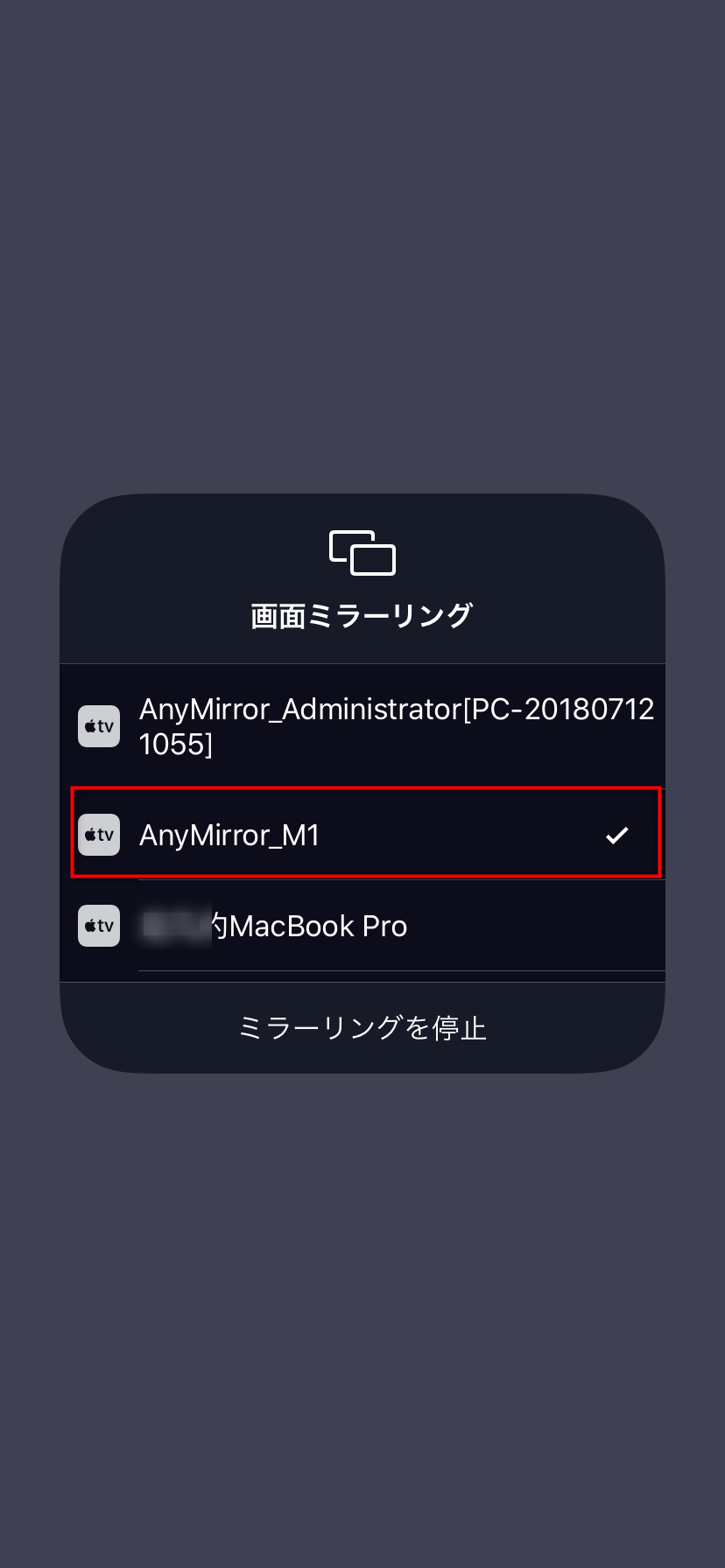 AnyMirror Mac名を選択