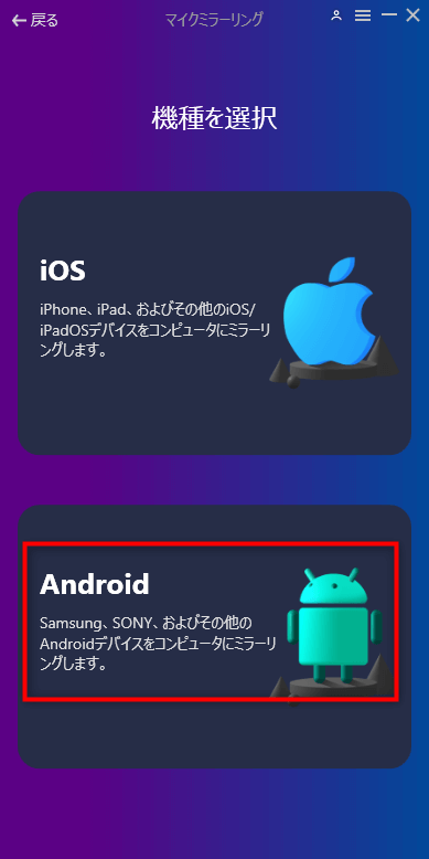 Android を選択